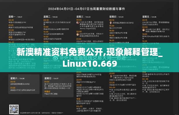 新澳精准资料免费公开,现象解释管理_Linux10.669