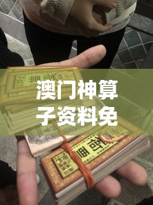 澳门神算子资料免费公开：揭秘赌城赢钱秘诀