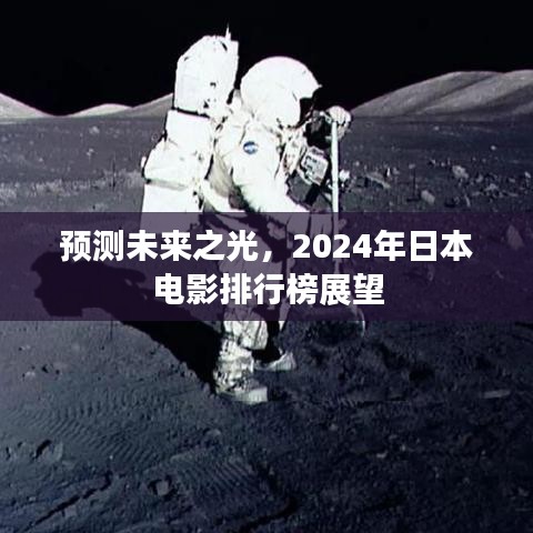 2024年日本电影展望，预测未来之光排行榜