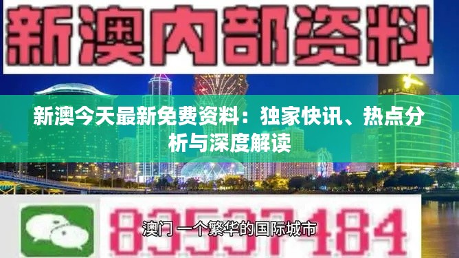 新澳今天最新免费资料：独家快讯、热点分析与深度解读