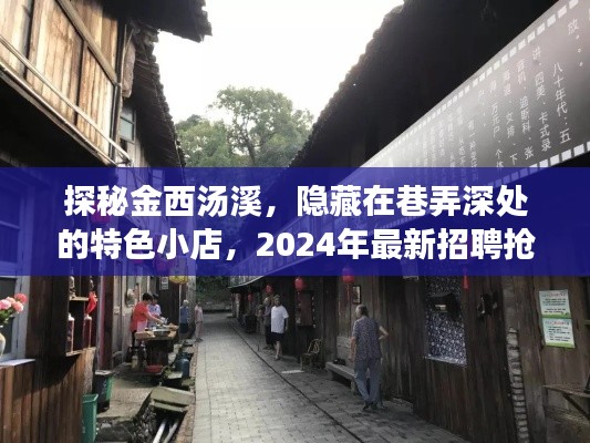 探秘金西汤溪，巷弄深处的特色小店——2024年最新招聘抢先知