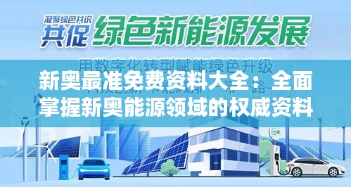 新奥最准免费资料大全：全面掌握新奥能源领域的权威资料