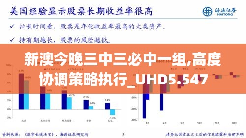 新澳今晚三中三必中一组,高度协调策略执行_UHD5.547