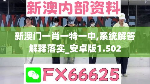 新澳门一肖一特一中,系统解答解释落实_安卓版1.502