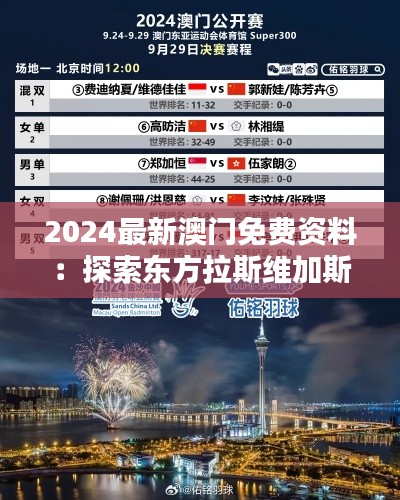 2024最新澳门免费资料：探索东方拉斯维加斯新动态