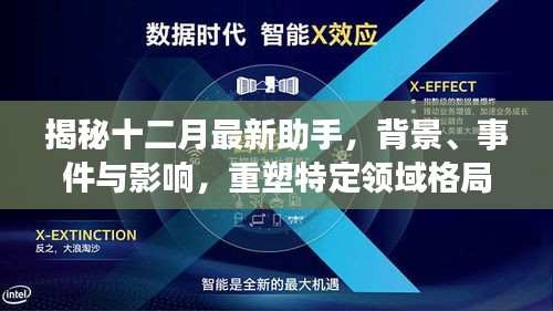 揭秘十二月最新助手，重塑特定领域格局的幕后力量与影响分析