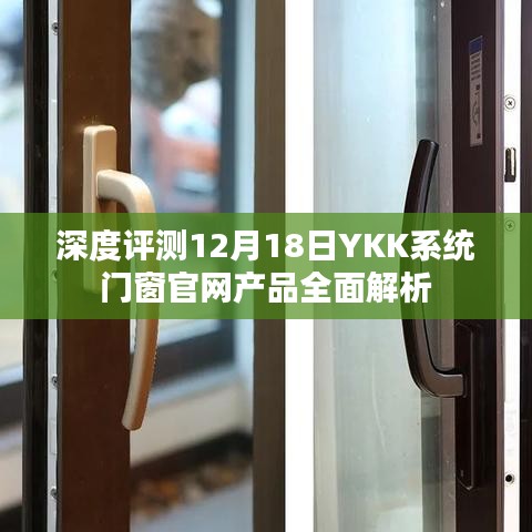 深度解析YKK系统门窗官网产品，全面评测与解读