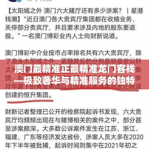 澳门最精准正最精准龙门客栈—极致奢华与精准服务的独特体验