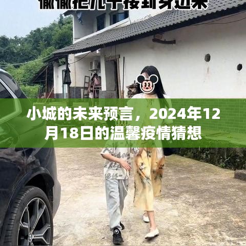 小城未来展望，2024年疫情下的温馨生活猜想