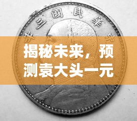 揭秘，袁大头一元硬币在2024年未来价格走向预测分析