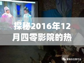 探秘四零影院2016年12月热门电影盛宴