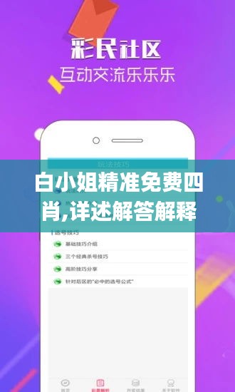 白小姐精准免费四肖,详述解答解释落实_Phablet110.532