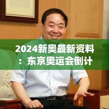 2024新奥最新资料：东京奥运会倒计时与赛事前瞻