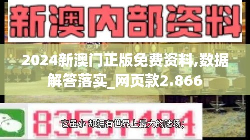 2024新澳门正版免费资料,数据解答落实_网页款2.866