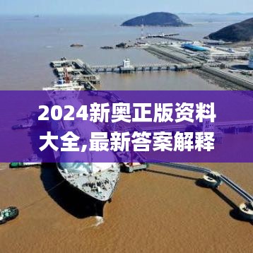 2024新奥正版资料大全,最新答案解释落实_6DM12.121