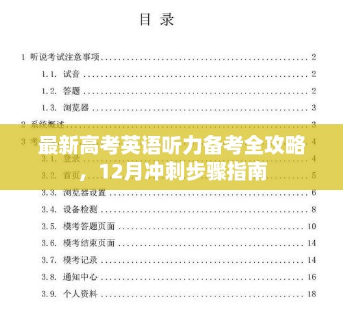 最新高考英语听力备考冲刺指南，12月备考全攻略