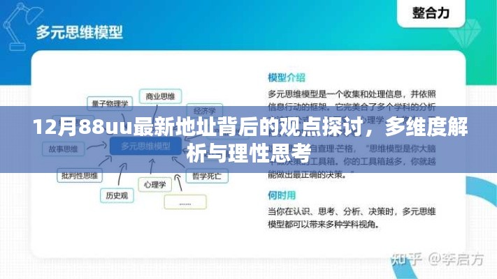 12月88uu最新地址，深度探讨、多维度解析与理性思考