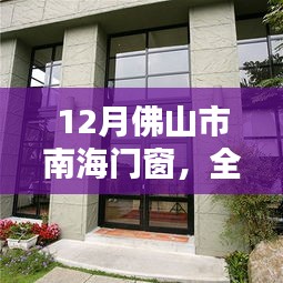 12月佛山市南海门窗全面评测与详解