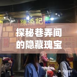 探秘中超未知小店，巷弄隐藏瑰宝的神秘之旅（2024年12月18日探秘之旅）