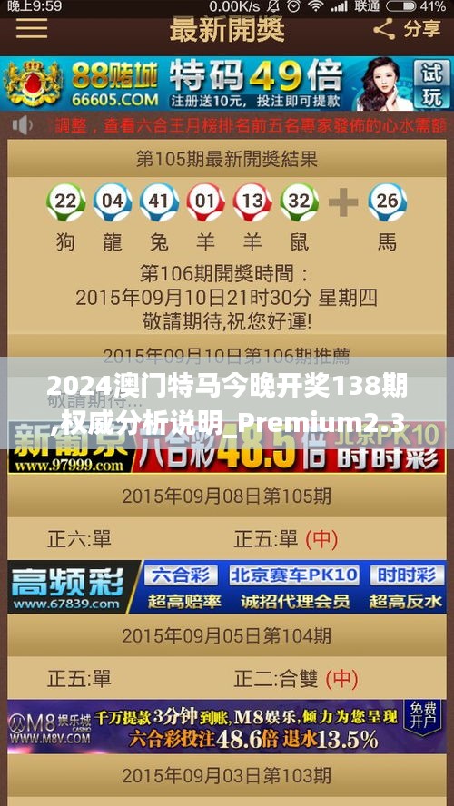 2024澳门特马今晚开奖138期,权威分析说明_Premium2.342