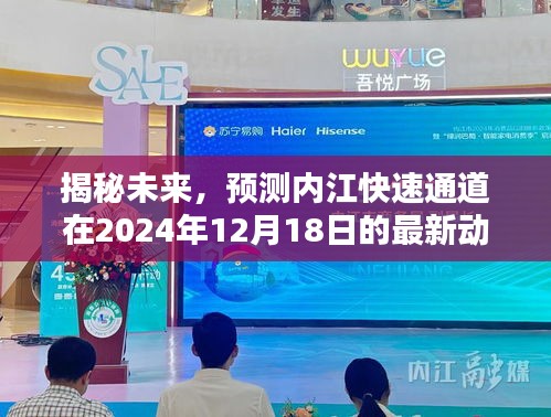 揭秘未来，内江快速通道最新动态预测——2024年展望