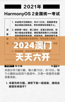 2024澳门天天六开好彩开奖,探索与解析_HarmonyOS2.111