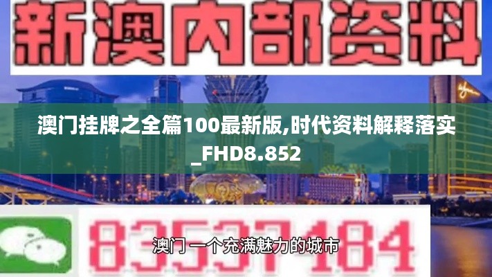 澳门挂牌之全篇100最新版,时代资料解释落实_FHD8.852