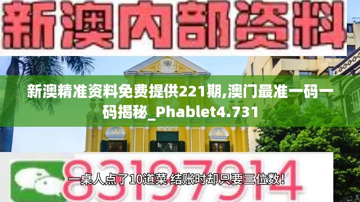 新澳精准资料免费提供221期,澳门最准一码一码揭秘_Phablet4.731