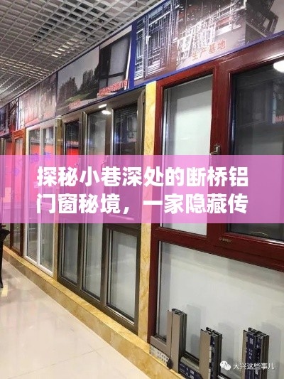 探秘小巷深处的断桥铝门窗特色小店，传统魅力的秘境之旅