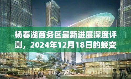 杨春湖商务区最新进展深度解析，蜕变与洞察的2024年展望