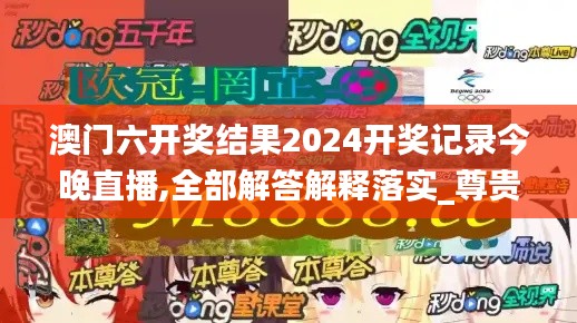 澳门六开奖结果2024开奖记录今晚直播,全部解答解释落实_尊贵版9.811