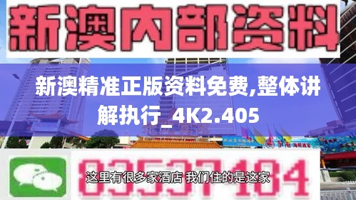 新澳精准正版资料免费,整体讲解执行_4K2.405