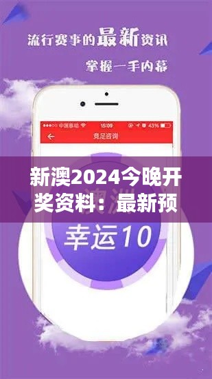 新澳2024今晚开奖资料：最新预测分析与中奖攻略