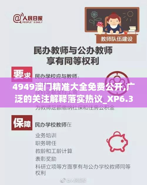 4949澳门精准大全免费公开,广泛的关注解释落实热议_XP6.395