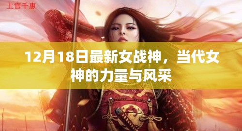 当代女神的力量与风采，女神战神闪耀全场