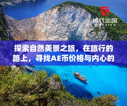 自然之旅中的探索与发现，寻找AE币价格与心灵宁静的交汇点