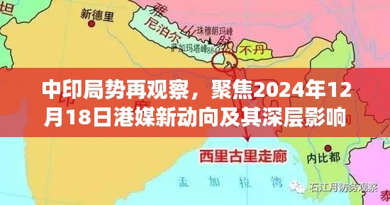 中印局势观察，港媒新动向及其深层影响的聚焦分析（2024年12月18日）