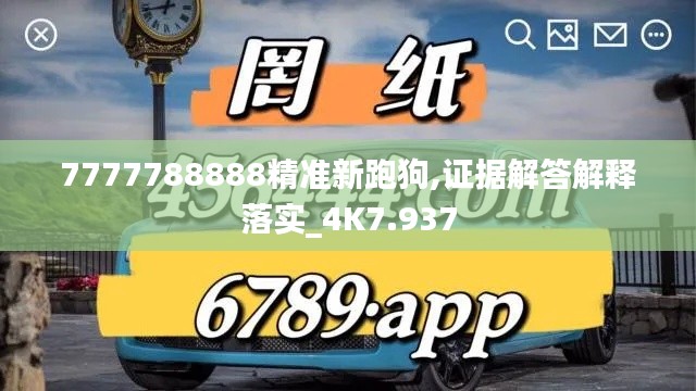 7777788888精准新跑狗,证据解答解释落实_4K7.937