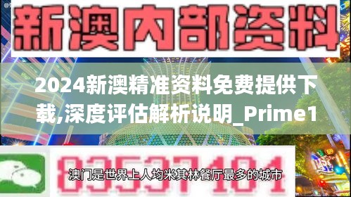 2024新澳精准资料免费提供下载,深度评估解析说明_Prime1.885