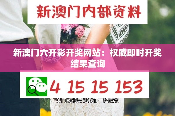 新澳门六开彩开奖网站：权威即时开奖结果查询