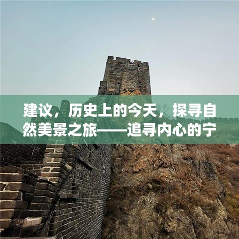 历史探寻与自然美景之旅，追寻内心宁静与平和的奇妙历程