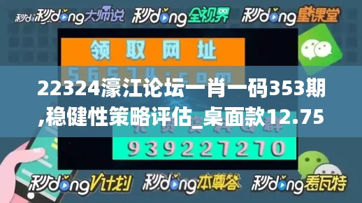 22324濠江论坛一肖一码353期,稳健性策略评估_桌面款12.757