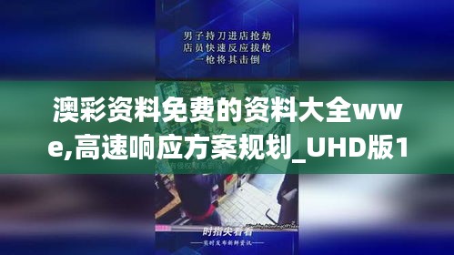 澳彩资料免费的资料大全wwe,高速响应方案规划_UHD版1.895