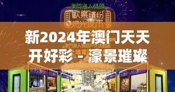 新2024年澳门天天开好彩 - 濠景璀璨夜不眠