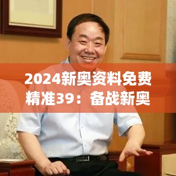 2024新奥资料免费精准39：备战新奥运必读指南