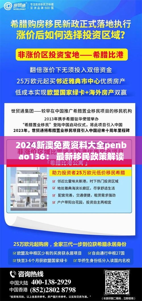 2024新澳免费资料大全penbao136： 最新移民政策解读