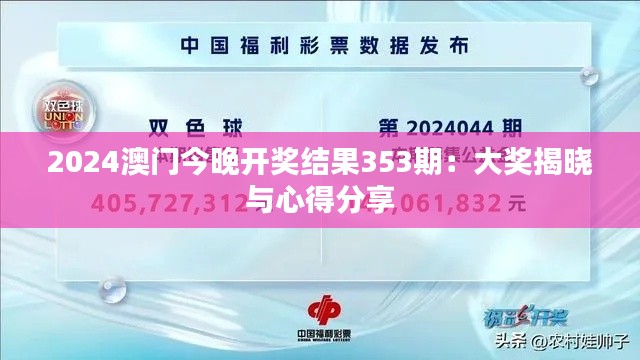 2024澳门今晚开奖结果353期：大奖揭晓与心得分享