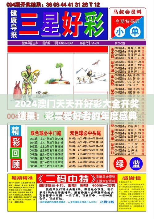 2024澳门天天开好彩大全开奖结果：彩票爱好者的年度盛典解读