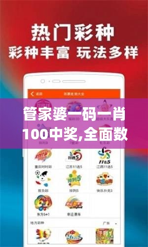 管家婆一码一肖100中奖,全面数据应用分析_户外版3.735