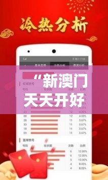 “新澳门天天开好彩大全开奖记录——彩票爱好者的综合查询指南”